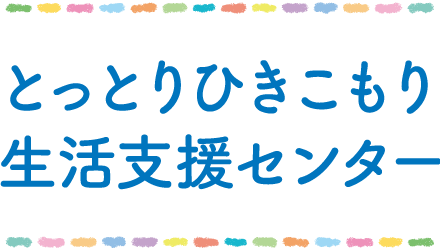 とっとりひきこもり生活支援センター