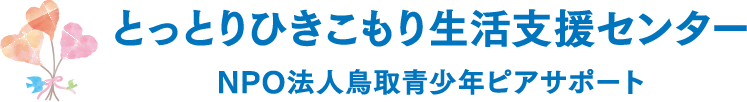 とっとりひきこもり生活支援センター