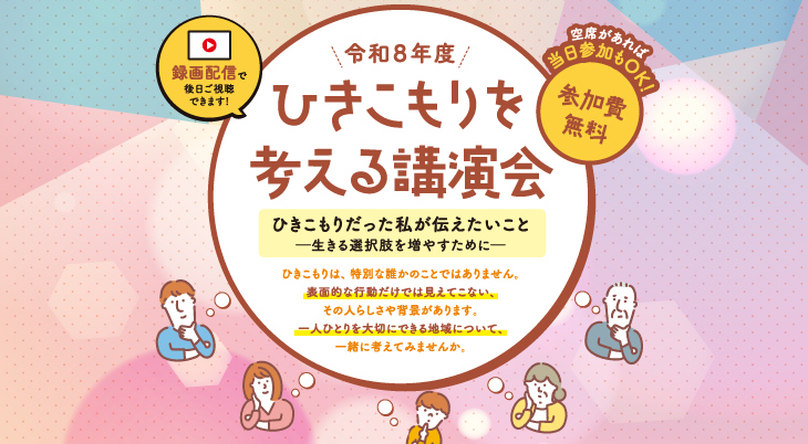 令和8年度ひきこもりを考える講演会